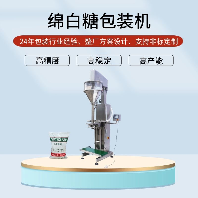 25公斤綿白糖包裝機